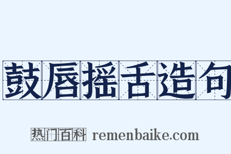 鼓唇摇舌造句是什么意思的图片